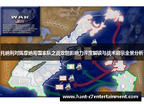 托纳利对阵摩纳哥国家队之战攻防影响力深度解读与战术启示全景分析