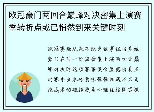欧冠豪门两回合巅峰对决密集上演赛季转折点或已悄然到来关键时刻