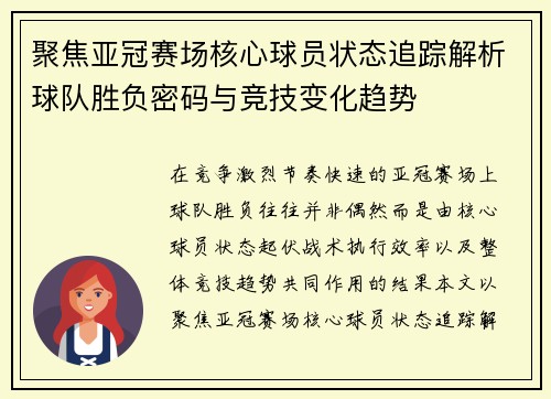 聚焦亚冠赛场核心球员状态追踪解析球队胜负密码与竞技变化趋势