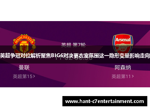 英超争冠对位解析聚焦BIG6对决更衣室氛围这一隐形变量影响走向