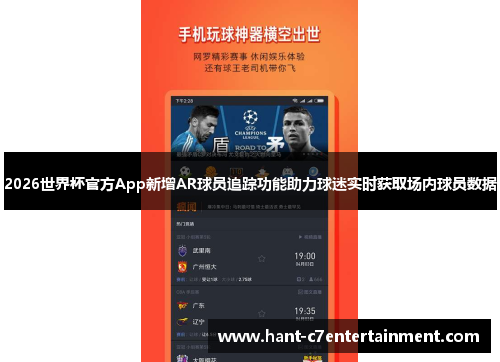 2026世界杯官方App新增AR球员追踪功能助力球迷实时获取场内球员数据