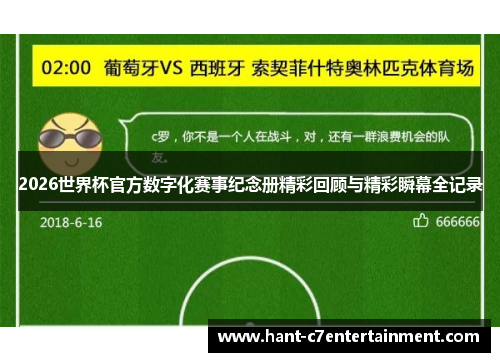 2026世界杯官方数字化赛事纪念册精彩回顾与精彩瞬幕全记录