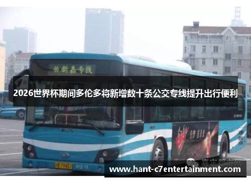 2026世界杯期间多伦多将新增数十条公交专线提升出行便利