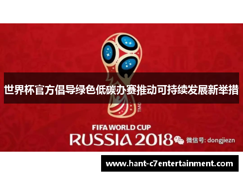 世界杯官方倡导绿色低碳办赛推动可持续发展新举措