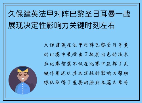 久保建英法甲对阵巴黎圣日耳曼一战展现决定性影响力关键时刻左右