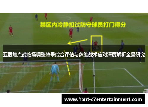 亚冠焦点战临场调整效果综合评估与多维战术应对深度解析全景研究