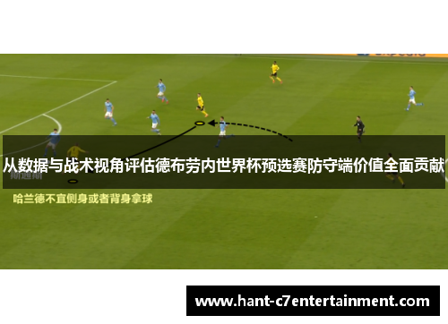 从数据与战术视角评估德布劳内世界杯预选赛防守端价值全面贡献