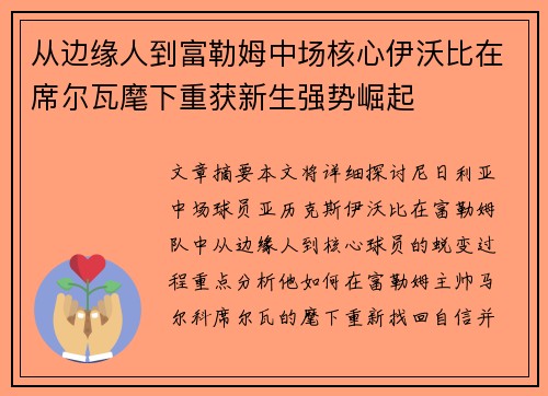 从边缘人到富勒姆中场核心伊沃比在席尔瓦麾下重获新生强势崛起