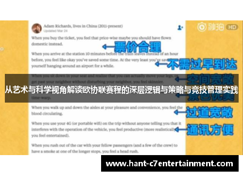从艺术与科学视角解读欧协联赛程的深层逻辑与策略与竞技管理实践