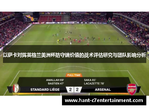 以萨卡对阵英格兰美洲杯防守端价值的战术评估研究与团队影响分析
