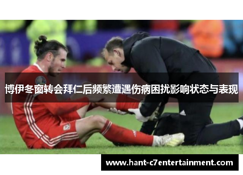 博伊冬窗转会拜仁后频繁遭遇伤病困扰影响状态与表现