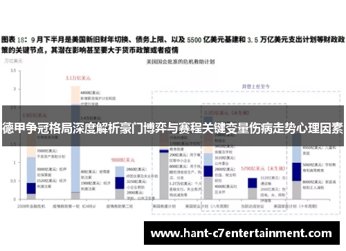 德甲争冠格局深度解析豪门博弈与赛程关键变量伤病走势心理因素