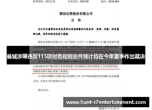 曼城涉嫌违反115项财务规则案件预计将在今年夏季作出裁决