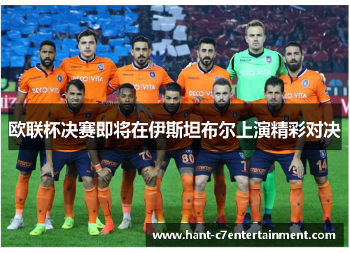 欧联杯决赛即将在伊斯坦布尔上演精彩对决 欧联杯决赛即将在伊斯坦布尔上演精彩对决