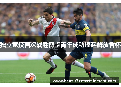 独立竞技首次战胜博卡青年成功捧起解放者杯 独立竞技首次战胜博卡青年成功捧起解放者杯