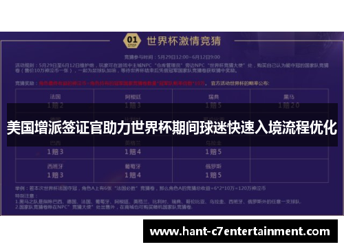 美国增派签证官助力世界杯期间球迷快速入境流程优化