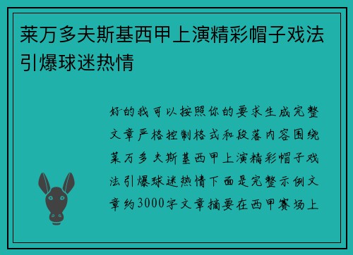 莱万多夫斯基西甲上演精彩帽子戏法引爆球迷热情