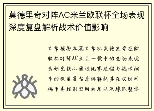 莫德里奇对阵AC米兰欧联杯全场表现深度复盘解析战术价值影响