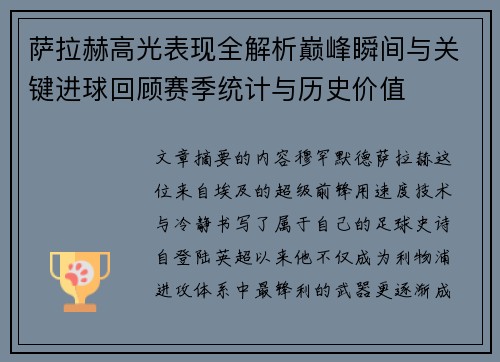萨拉赫高光表现全解析巅峰瞬间与关键进球回顾赛季统计与历史价值