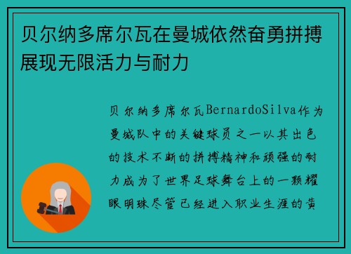 贝尔纳多席尔瓦在曼城依然奋勇拼搏展现无限活力与耐力