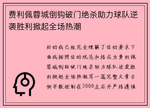 费利佩蓉城倒钩破门绝杀助力球队逆袭胜利掀起全场热潮