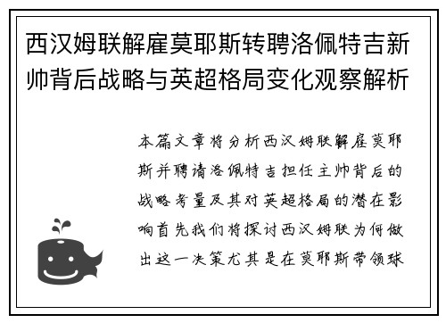 西汉姆联解雇莫耶斯转聘洛佩特吉新帅背后战略与英超格局变化观察解析 西汉姆联解雇莫耶斯转聘洛佩特吉新帅背后战略与英超格局变化观察解析
