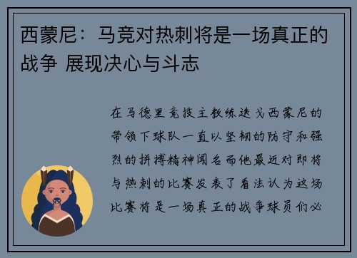 西蒙尼：马竞对热刺将是一场真正的战争 展现决心与斗志