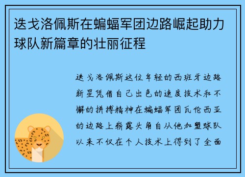 迭戈洛佩斯在蝙蝠军团边路崛起助力球队新篇章的壮丽征程