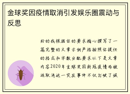 金球奖因疫情取消引发娱乐圈震动与反思