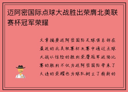 迈阿密国际点球大战胜出荣膺北美联赛杯冠军荣耀 迈阿密国际点球大战胜出荣膺北美联赛杯冠军荣耀