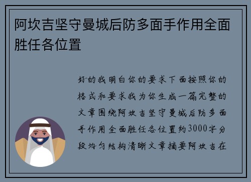 阿坎吉坚守曼城后防多面手作用全面胜任各位置