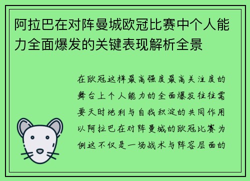 阿拉巴在对阵曼城欧冠比赛中个人能力全面爆发的关键表现解析全景