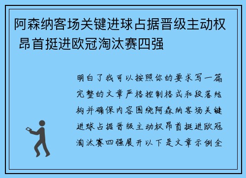 阿森纳客场关键进球占据晋级主动权 昂首挺进欧冠淘汰赛四强