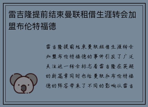 雷吉隆提前结束曼联租借生涯转会加盟布伦特福德
