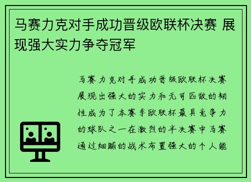 马赛力克对手成功晋级欧联杯决赛 展现强大实力争夺冠军