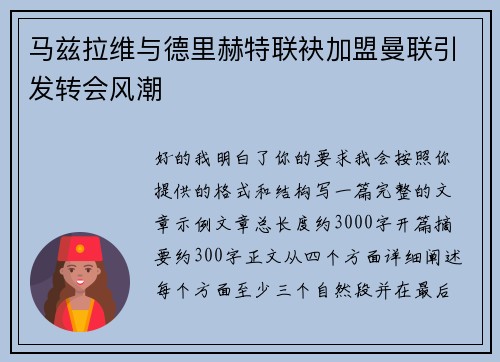 马兹拉维与德里赫特联袂加盟曼联引发转会风潮 马兹拉维与德里赫特联袂加盟曼联引发转会风潮