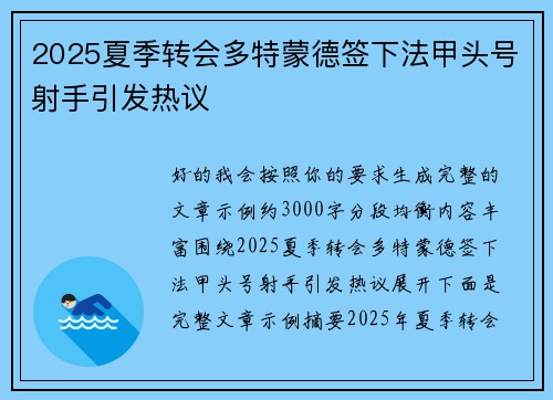 2025夏季转会多特蒙德签下法甲头号射手引发热议