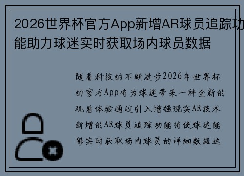 2026世界杯官方App新增AR球员追踪功能助力球迷实时获取场内球员数据
