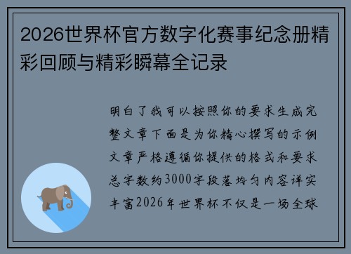 2026世界杯官方数字化赛事纪念册精彩回顾与精彩瞬幕全记录