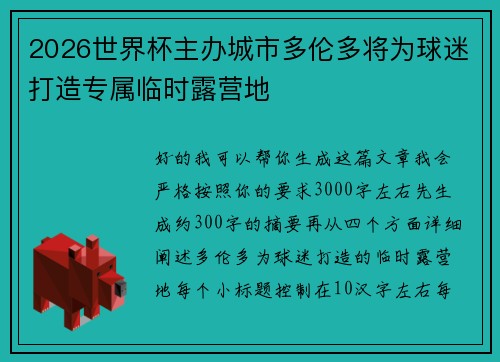 2026世界杯主办城市多伦多将为球迷打造专属临时露营地