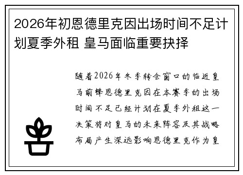 2026年初恩德里克因出场时间不足计划夏季外租 皇马面临重要抉择