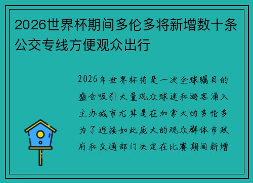 2026世界杯期间多伦多将新增数十条公交专线方便观众出行