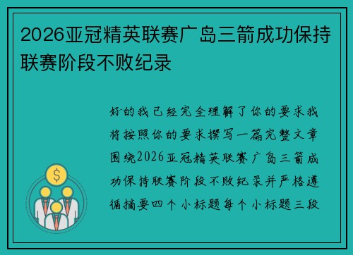 2026亚冠精英联赛广岛三箭成功保持联赛阶段不败纪录