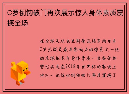 C罗倒钩破门再次展示惊人身体素质震撼全场