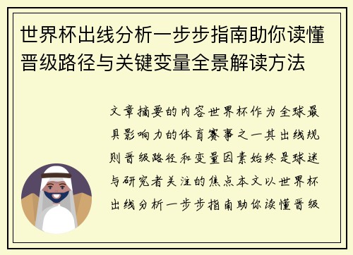 世界杯出线分析一步步指南助你读懂晋级路径与关键变量全景解读方法
