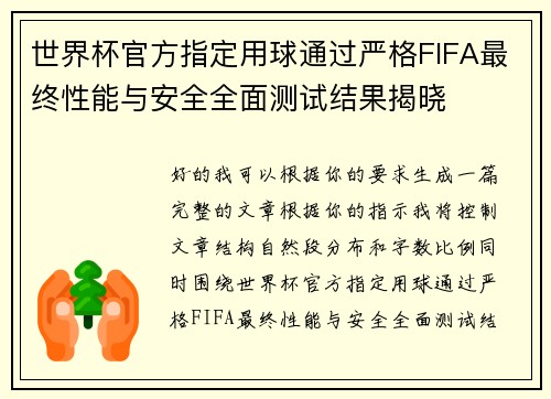 世界杯官方指定用球通过严格FIFA最终性能与安全全面测试结果揭晓
