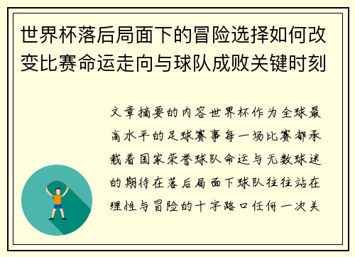 世界杯落后局面下的冒险选择如何改变比赛命运走向与球队成败关键时刻决策逻辑