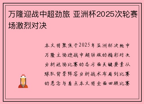 万隆迎战中超劲旅 亚洲杯2025次轮赛场激烈对决