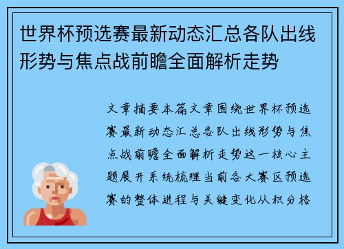 世界杯预选赛最新动态汇总各队出线形势与焦点战前瞻全面解析走势