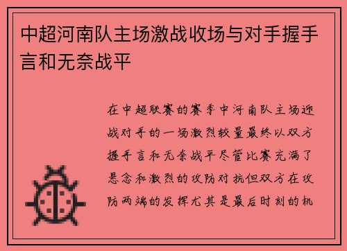 中超河南队主场激战收场与对手握手言和无奈战平